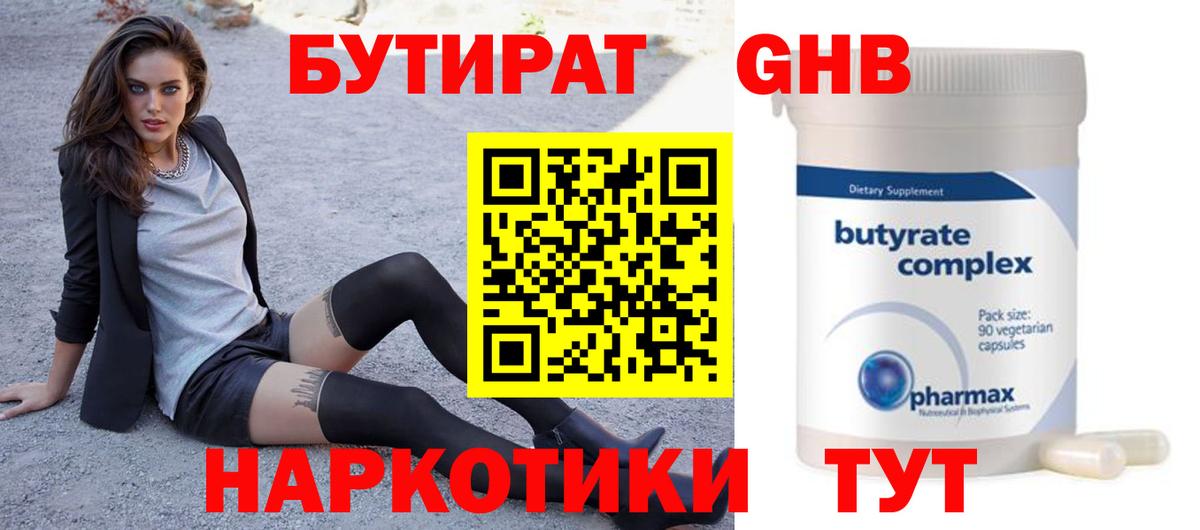 Бутират оксибутират  Вход с VPN  Тейково 