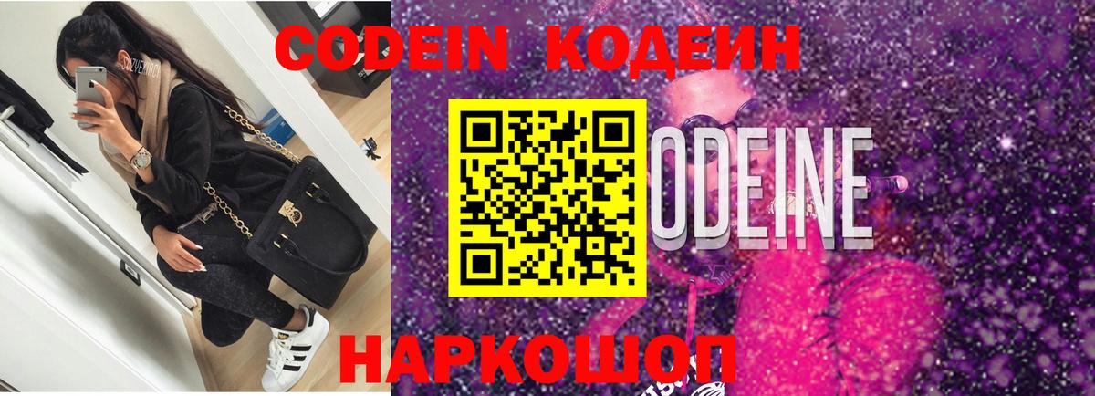 Кодеин Purple Drank Тейково