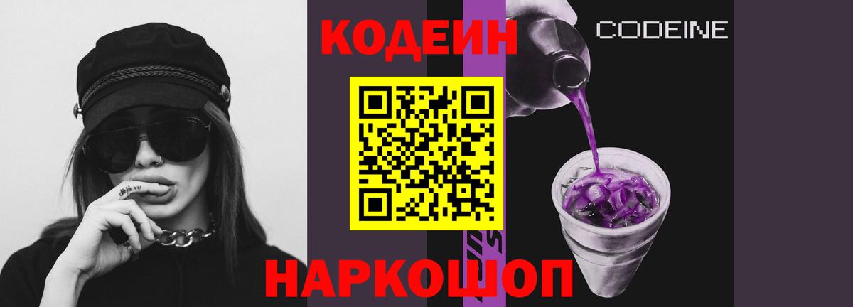 Кодеин Purple Drank  Codein Purple Drank  Вход с VPN  Тейково 